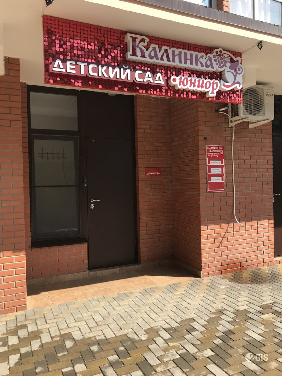 Б краснодар. Калинка детский сад Краснодар.