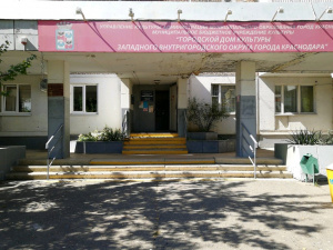Городской дом культуры Западного округа