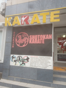 Shotokan Karate, спортивная секция