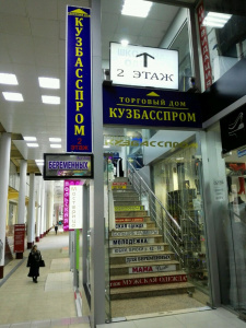 Кузбасспром, торговый центр