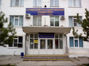 Сочинский государственный университет, филиал 