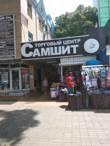 Самшит, торговый центр