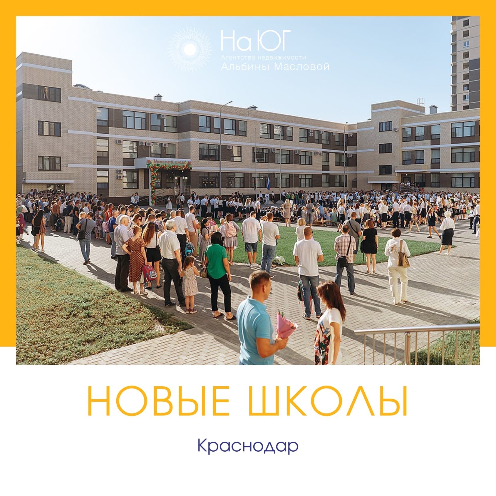  Новые школы в Краснодаре
