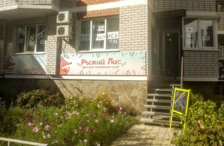 Рыжий Лис, детский клуб