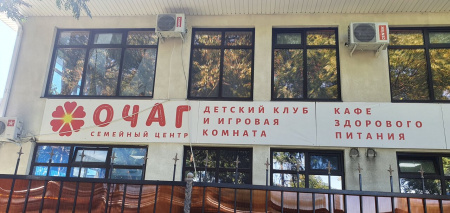 Очаг, семейный центр