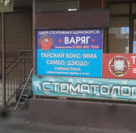 Варяг, центр спортивных единоборств