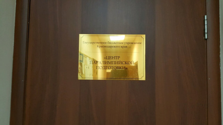 Центр паралимпийской подготовки