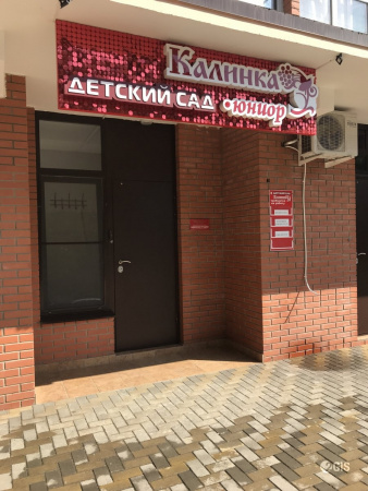 Калинка-Юниор, частный детский сад