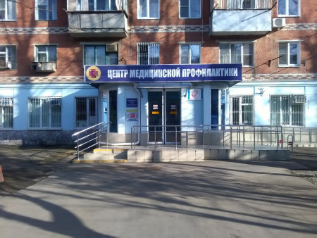 Центр медицинской профилактики