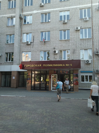 Городская поликлиника №5