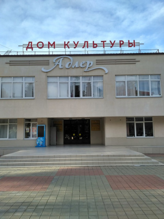 Адлер, районный дом культуры