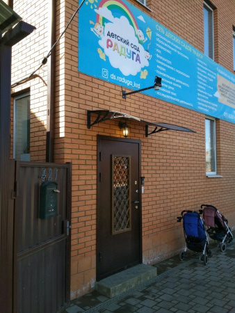 Радуга, детский сад