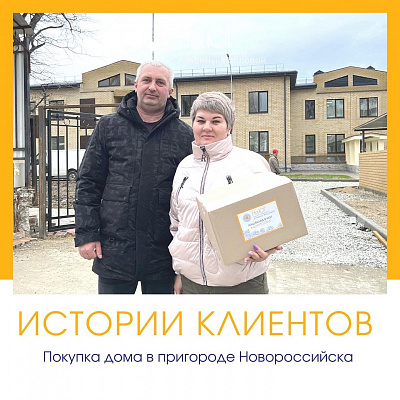 Покупка дома с террасой в пригороде Новороссийска