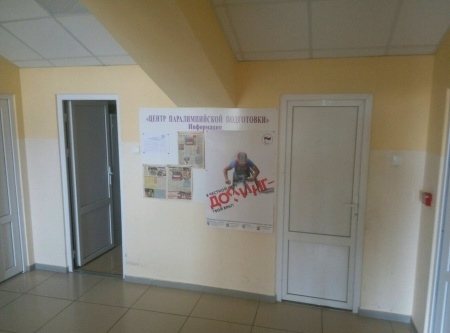 Центр паралимпийской подготовки