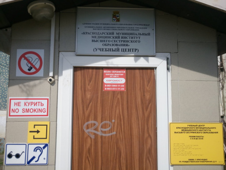 Краснодарский муниципальный медицинский институт высшего сестринского образования