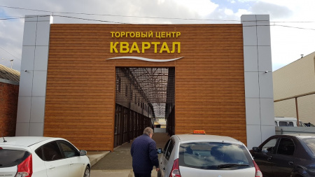 Квартал, торговый центр
