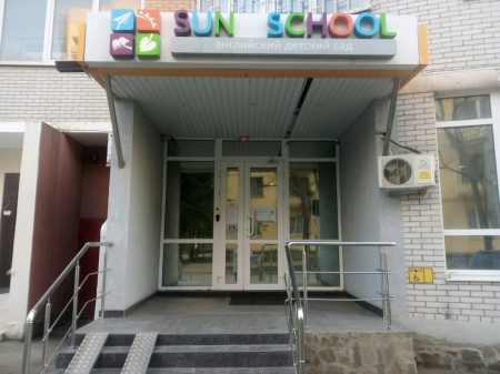 Sun school, английский частный детский сад